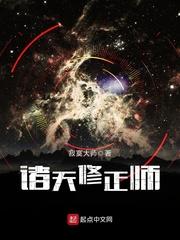 诸天修正师