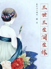三世三生泪生缘