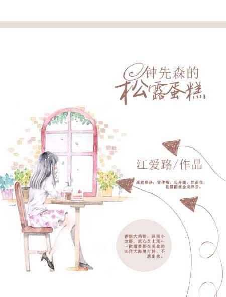 钟先森的松露蛋糕