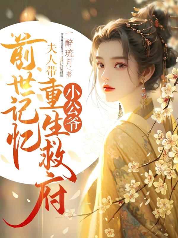 沈菀谢玉瑾重生揭穿女主真面目拒绝圣母心