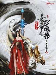 我成了女帝的召唤兽