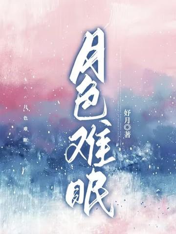 月色难眠