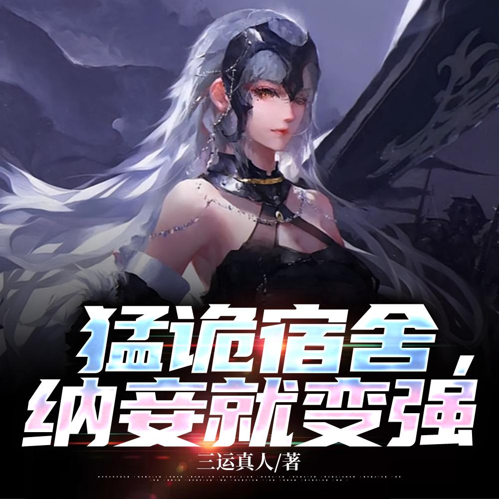 猛诡宿舍，纳妾就变强