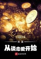 首富从谈恋爱开始